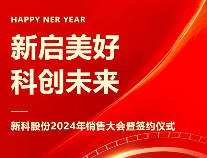 新启美好，科创未来｜bevictor伟德2024年销售大会暨签约仪式圆满举办