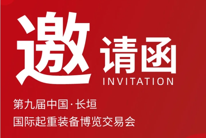 bevictor伟德诚挚邀请丨第九届中国·长垣国际起重装备博览交易会