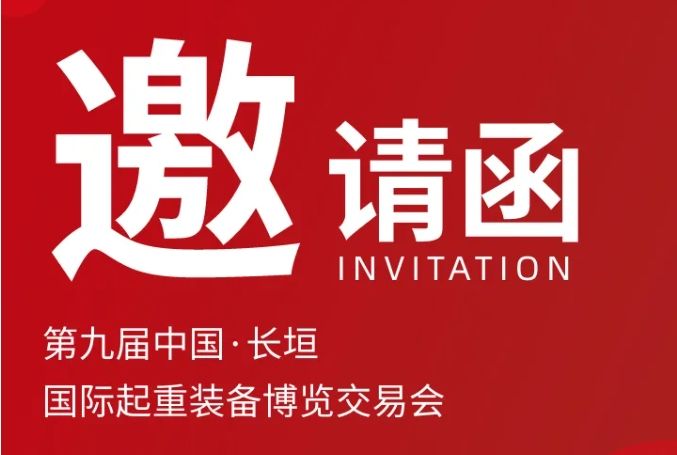 bevictor伟德诚挚邀请丨第九届中国·长垣国际起重装备博览交易会