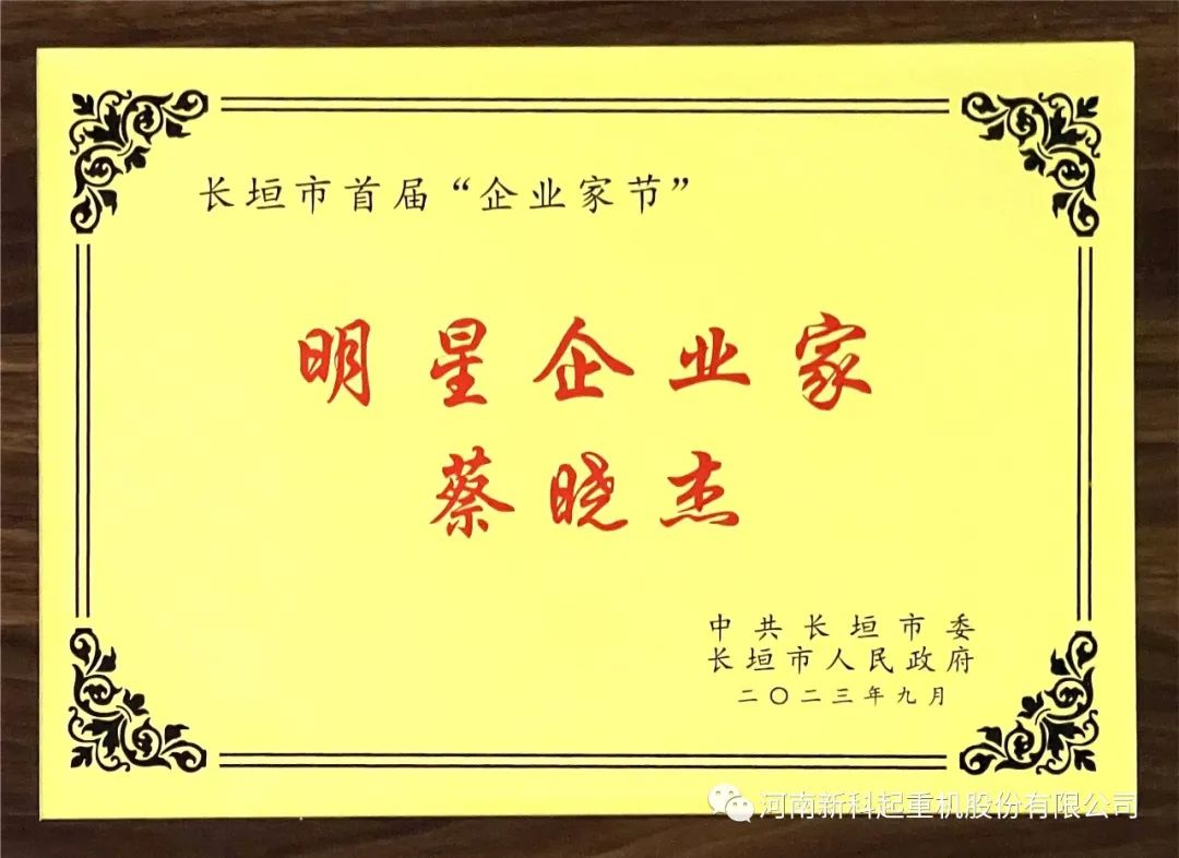 喜报｜bevictor伟德公司董事长蔡晓杰荣获“明星企业家”称号