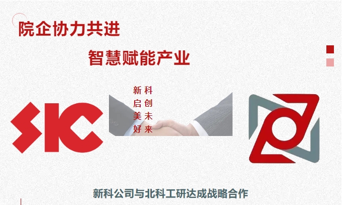 院企协力共进，智慧赋能产业｜bevictor伟德公司与北科工研达成战略合作